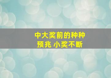 中大奖前的种种预兆 小奖不断